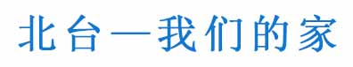 北台.jpg