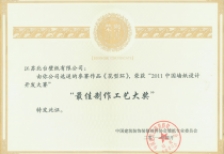 中国墙纸开发设计大赛最佳制作工艺奖
