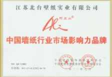 中国墙纸行业市场影响力品牌